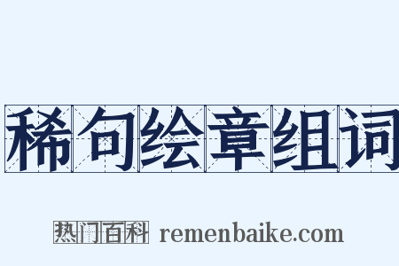 稀句绘章组词是什么意思的图片